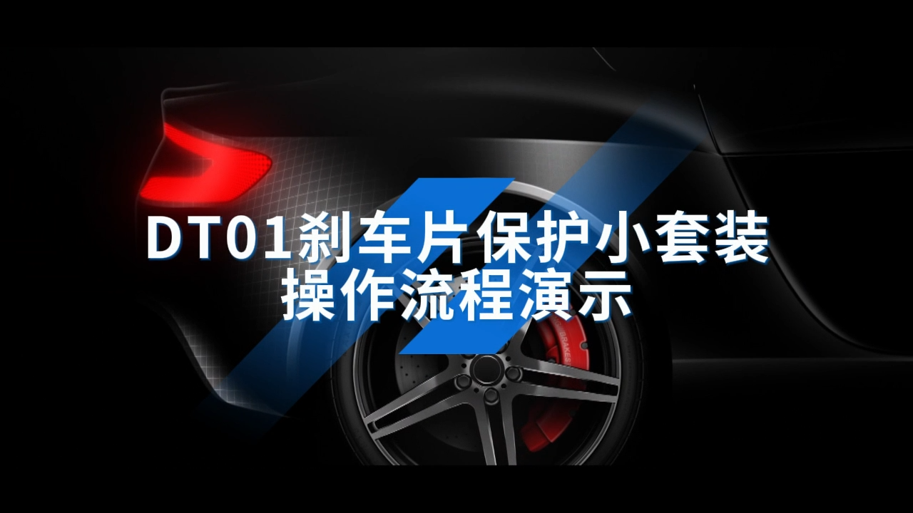 DT01剎車片保護(hù)小套裝操作流程演示 