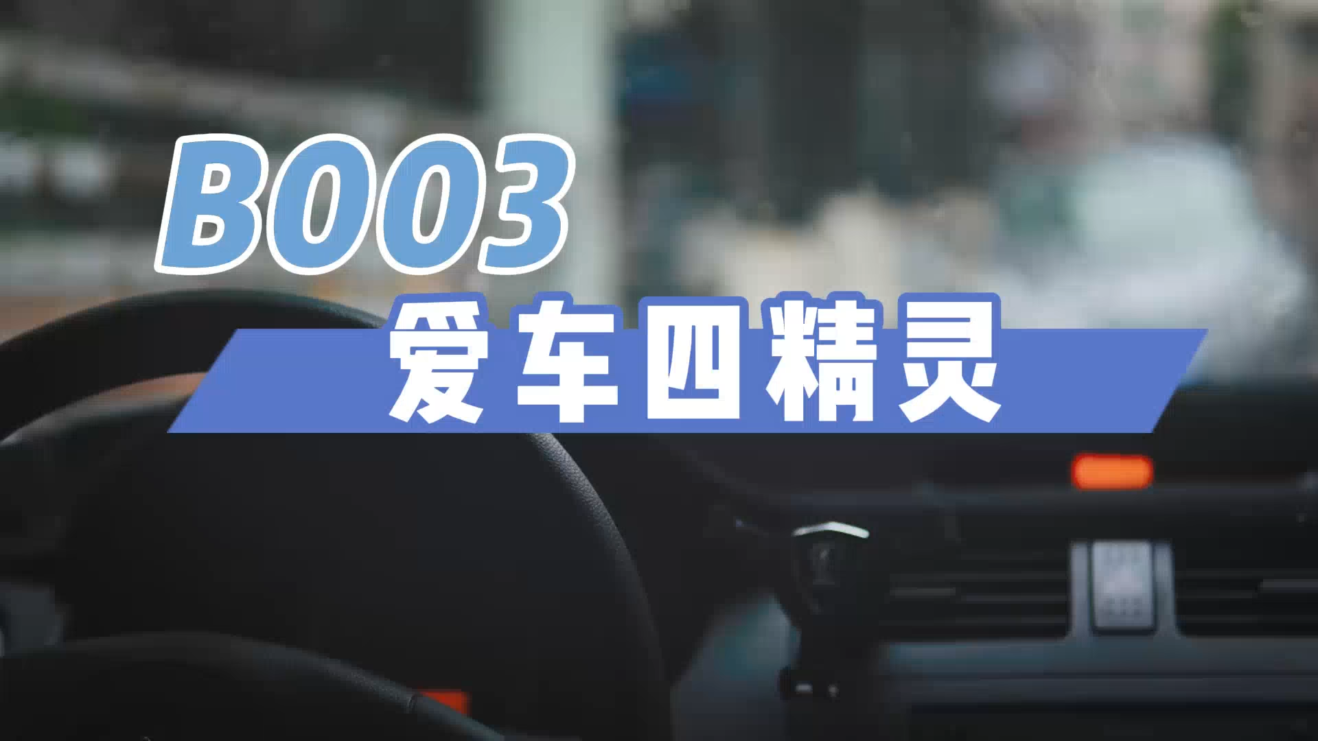 B003愛車四精靈使用方法演示