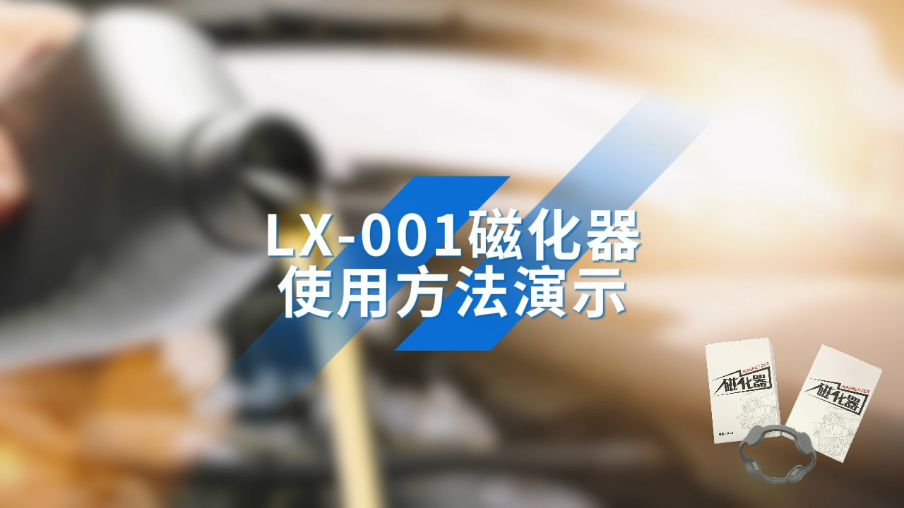 LX001磁化器使用方法演示